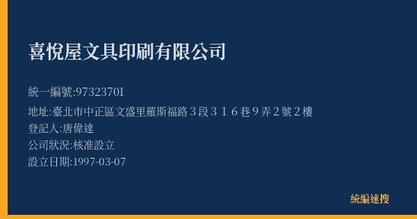 喜悅屋文具印刷有限公司的照片-統編 97323701(臺北市) 公司登記資料與營業項目詳細圖表