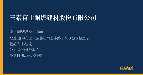 三泰富士耐燃建材股份有限公司的照片-統編 97324666(臺中市) 公司登記資料與營業項目詳細圖表