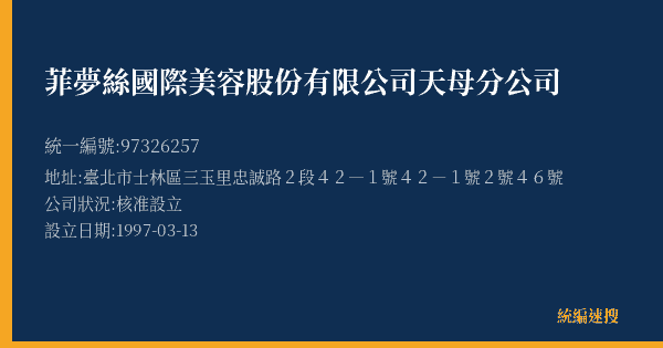 菲夢絲國際美容股份有限公司天母分公司的照片-統編 97326257(臺北市) 公司登記資料與營業項目詳細圖表