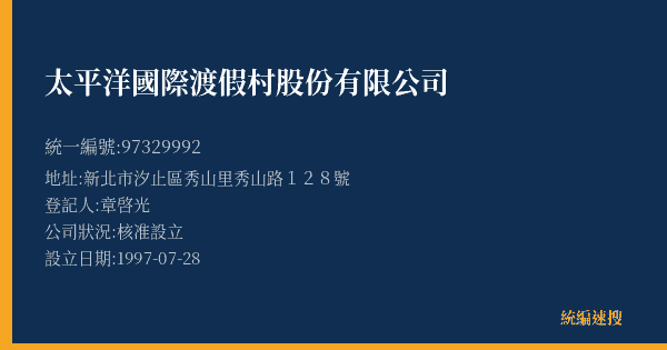 太平洋國際渡假村股份有限公司的照片-統編 97329992(新北市) 公司登記資料與營業項目詳細圖表