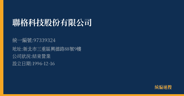 聯格科技股份有限公司的照片-統編 97339324(新北市) 公司登記資料與營業項目詳細圖表