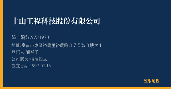 十山工程科技股份有限公司的照片-統編 97349701(臺南市) 公司登記資料與營業項目詳細圖表