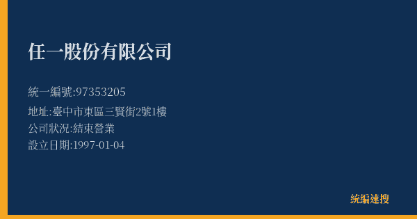 任一股份有限公司的照片-統編 97353205(臺中市) 公司登記資料與營業項目詳細圖表