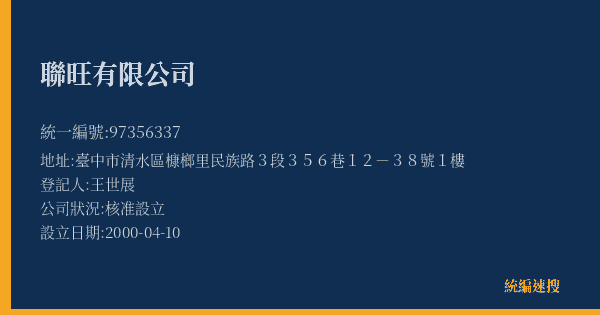 聯旺有限公司的照片-統編 97356337(臺中市) 公司登記資料與營業項目詳細圖表