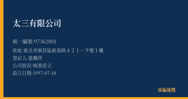 太三有限公司的照片-統編 97362801(新北市) 公司登記資料與營業項目詳細圖表