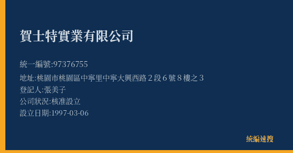 賀士特實業有限公司的照片-統編 97376755(桃園市) 公司登記資料與營業項目詳細圖表