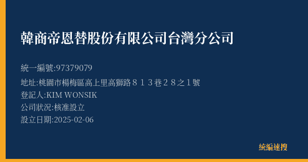 韓商帝恩替股份有限公司台灣分公司的照片-統編 97379079(桃園市) 公司登記資料與營業項目詳細圖表