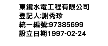 IMG-東鑨水電工程有限公司