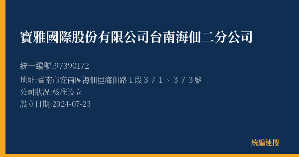寶雅國際股份有限公司台南海佃二分公司的照片-統編 97390172(臺南市) 公司登記資料與營業項目詳細圖表