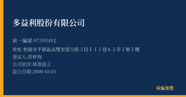 多益利股份有限公司的照片-統編 97395492(桃園市) 公司登記資料與營業項目詳細圖表