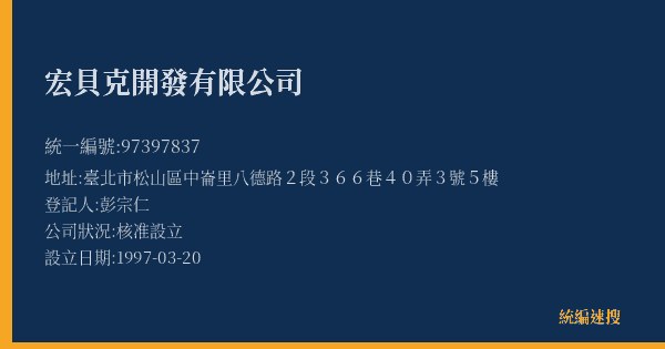 宏貝克開發有限公司的照片-統編 97397837(臺北市) 公司登記資料與營業項目詳細圖表