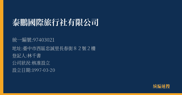 泰鵬國際旅行社有限公司的照片-統編 97403021(臺中市) 公司登記資料與營業項目詳細圖表
