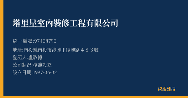 塔里星室內裝修工程有限公司的照片-統編 97408790(南投縣) 公司登記資料與營業項目詳細圖表