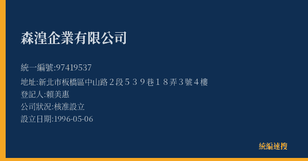 森湟企業有限公司的照片-統編 97419537(新北市) 公司登記資料與營業項目詳細圖表