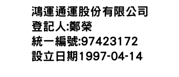 IMG-鴻運通運股份有限公司