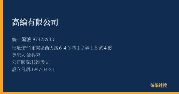 高綸有限公司的照片-統編 97423933(新竹市) 公司登記資料與營業項目詳細圖表