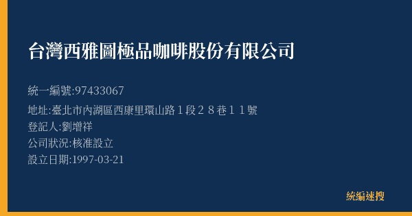 台灣西雅圖極品咖啡股份有限公司的照片-統編 97433067(臺北市) 公司登記資料與營業項目詳細圖表