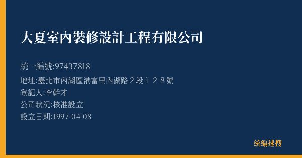 大夏室內裝修設計工程有限公司的照片-統編 97437818(臺北市) 公司登記資料與營業項目詳細圖表