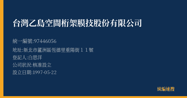 台灣乙島空間桁架膜技股份有限公司的照片-統編 97446056(新北市) 公司登記資料與營業項目詳細圖表