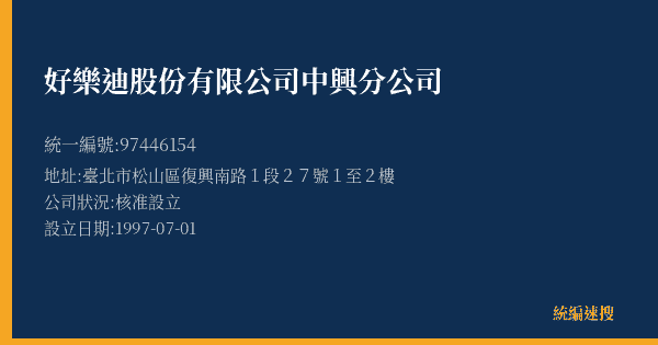 好樂迪股份有限公司中興分公司的照片-統編 97446154(臺北市) 公司登記資料與營業項目詳細圖表