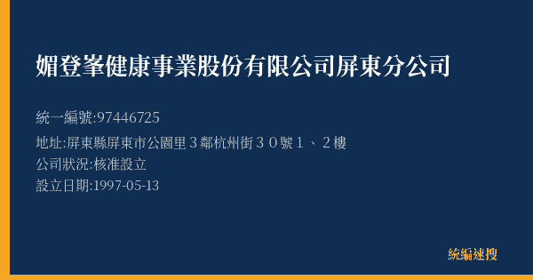 媚登峯健康事業股份有限公司屏東分公司的照片-統編 97446725(屏東縣) 公司登記資料與營業項目詳細圖表
