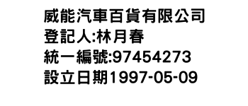 IMG-威能汽車百貨有限公司