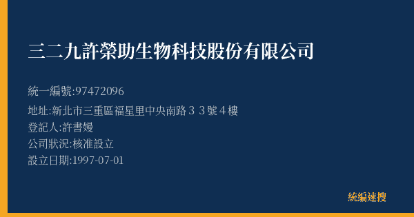 三二九許榮助生物科技股份有限公司的照片-統編 97472096(新北市) 公司登記資料與營業項目詳細圖表
