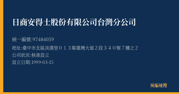 日商安得士股份有限公司台灣分公司的照片-統編 97484059(臺中市) 公司登記資料與營業項目詳細圖表