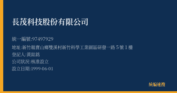 長茂科技股份有限公司的照片-統編 97497929(新竹縣) 公司登記資料與營業項目詳細圖表