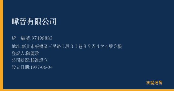 暐晉有限公司的照片-統編 97498883(新北市) 公司登記資料與營業項目詳細圖表