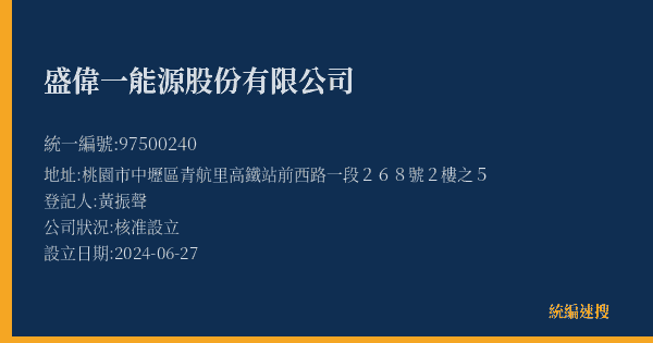 盛偉一能源股份有限公司的照片-統編 97500240(桃園市) 公司登記資料與營業項目詳細圖表