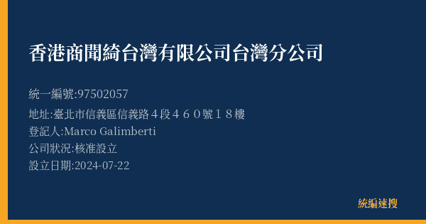 香港商聞綺台灣有限公司台灣分公司的照片-統編 97502057(臺北市) 公司登記資料與營業項目詳細圖表
