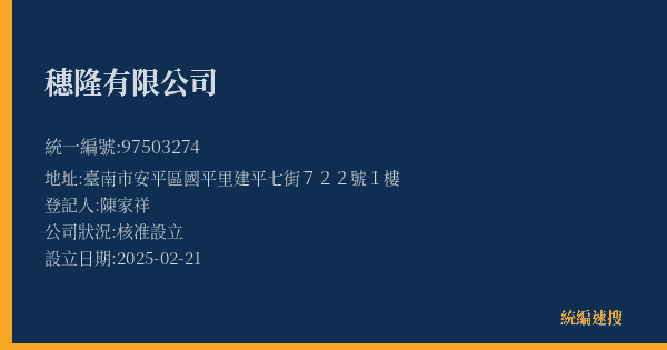 穗隆有限公司的照片-統編 97503274(臺南市) 公司登記資料與營業項目詳細圖表