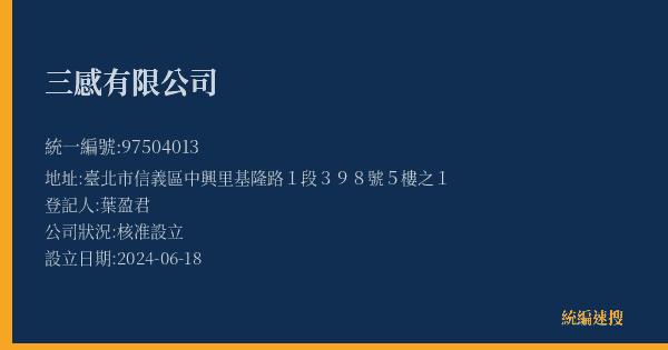 三感有限公司的照片-統編 97504013(臺北市) 公司登記資料與營業項目詳細圖表