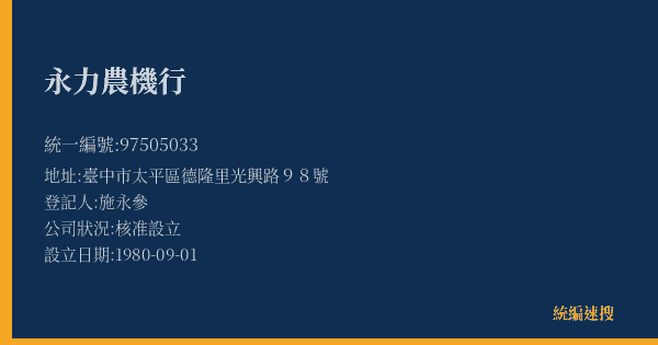 永力農機行的照片-統編 97505033(臺中市) 公司登記資料與營業項目詳細圖表