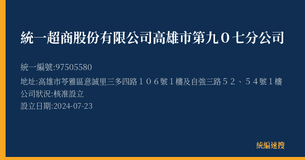 統一超商股份有限公司高雄市第九0七分公司的照片-統編 97505580(高雄市) 公司登記資料與營業項目詳細圖表