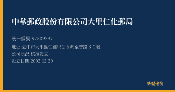 中華郵政股份有限公司大里仁化郵局的照片-統編 97509397(臺中市) 公司登記資料與營業項目詳細圖表