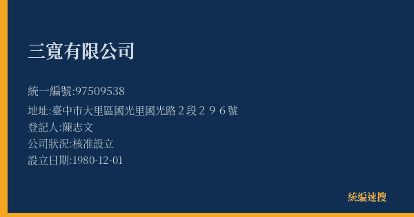 三寬有限公司的照片-統編 97509538(臺中市) 公司登記資料與營業項目詳細圖表