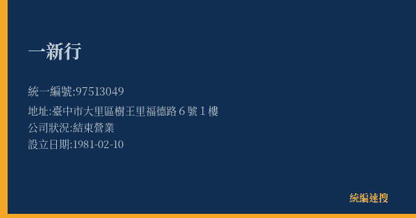 一新行的照片-統編 97513049(臺中市) 公司登記資料與營業項目詳細圖表