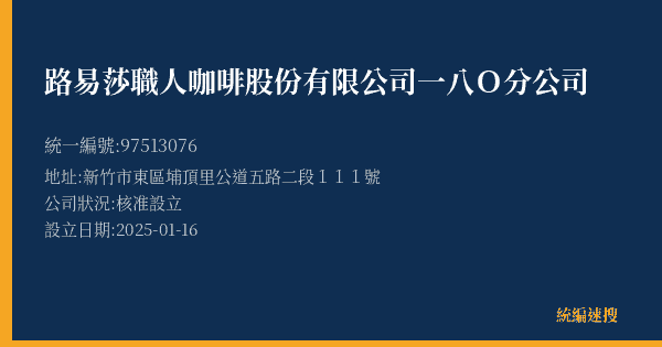 路易莎職人咖啡股份有限公司一八O分公司的照片-統編 97513076(新竹市) 公司登記資料與營業項目詳細圖表