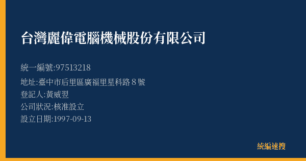 台灣麗偉電腦機械股份有限公司的照片-統編 97513218(臺中市) 公司登記資料與營業項目詳細圖表