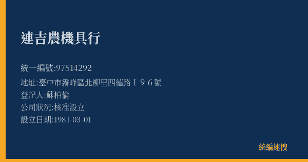 連吉農機具行的照片-統編 97514292(臺中市) 公司登記資料與營業項目詳細圖表