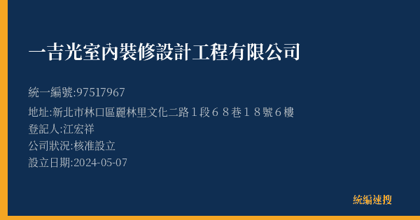 一吉光室內裝修設計工程有限公司的照片-統編 97517967(新北市) 公司登記資料與營業項目詳細圖表