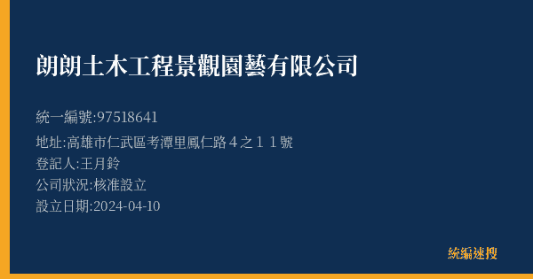 朗朗土木工程景觀園藝有限公司的照片-統編 97518641(高雄市) 公司登記資料與營業項目詳細圖表