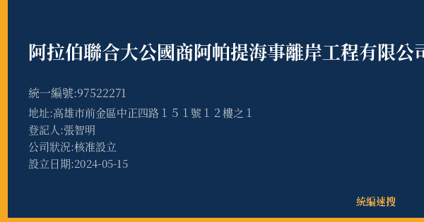 阿拉伯聯合大公國商阿帕提海事離岸工程有限公司台灣分公司的照片-統編 97522271(高雄市) 公司登記資料與營業項目詳細圖表