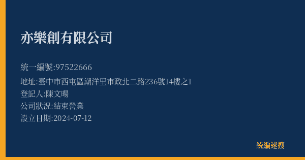 亦樂創有限公司的照片-統編 97522666(臺中市) 公司登記資料與營業項目詳細圖表