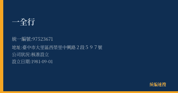 一全行的照片-統編 97523671(臺中市) 公司登記資料與營業項目詳細圖表