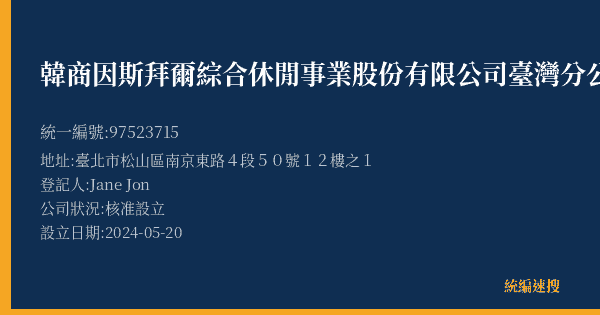 韓商因斯拜爾綜合休閒事業股份有限公司臺灣分公司的照片-統編 97523715(臺北市) 公司登記資料與營業項目詳細圖表