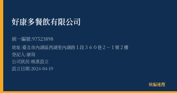好康多餐飲有限公司的照片-統編 97523898(臺北市) 公司登記資料與營業項目詳細圖表