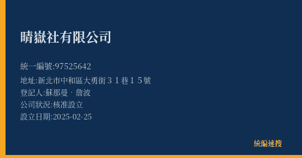 晴嶽社有限公司的照片-統編 97525642(新北市) 公司登記資料與營業項目詳細圖表